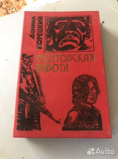 Книга Даниил Корецкий - Ментовская работа