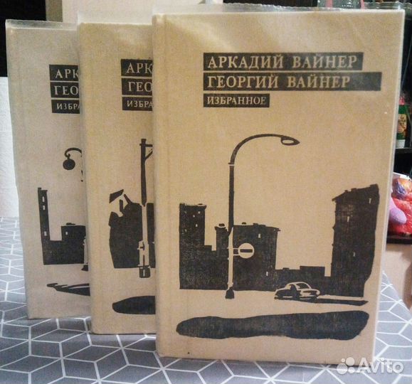 Аркадий и Георгий Вайнер Избранное
