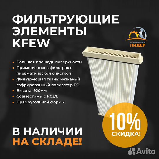 Kfew Фильтрующий элемент для цементного силоса