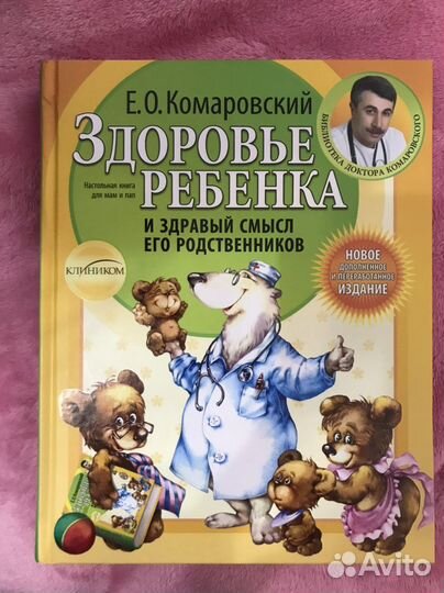 Здоровье ребёнка, Комаровский Е.О