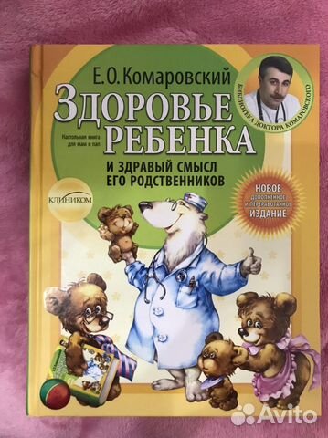 Здоровье ребёнка, Комаровский Е.О