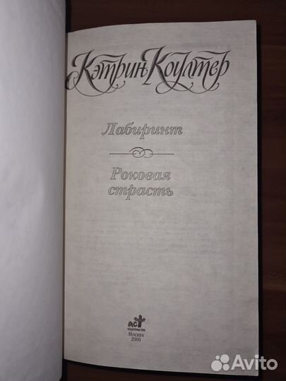 Лабиринт. Роковая страсть. Кэтрин Коултер