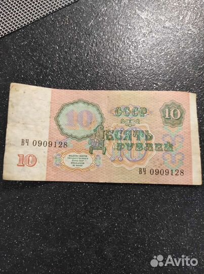 Банкнота СССР номиналом 10 рублей 1991 года