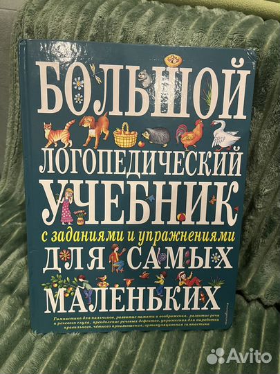 Большой логопедический учебник