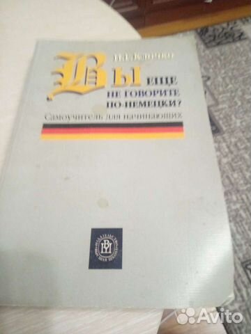 Вы ещё не говорите по-немецки Самоучитель