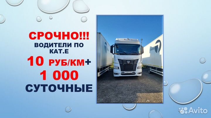 Водитель кат. Е (вахта по России)