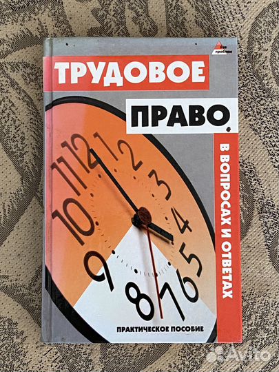 Трудовое право”. Практическое пособие