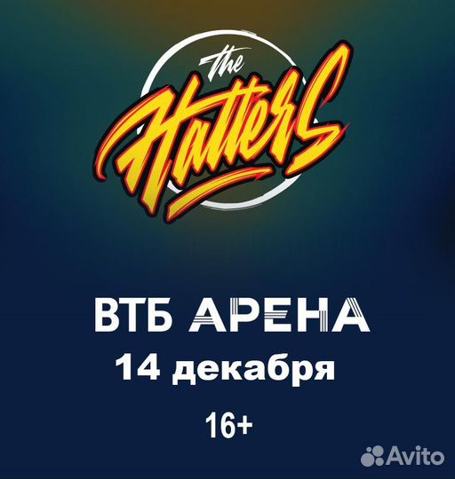 Билеты на концерт the hatters танцпол