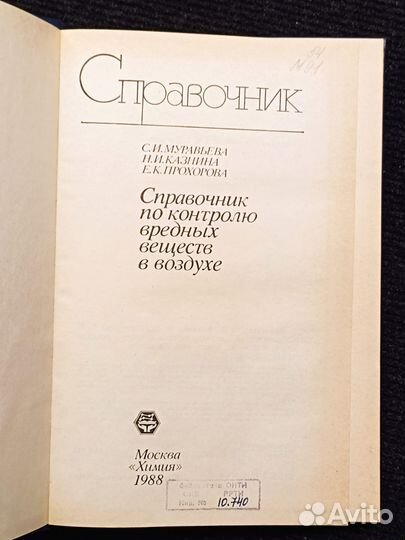 Справочник по контролю вредных веществ в воздухе