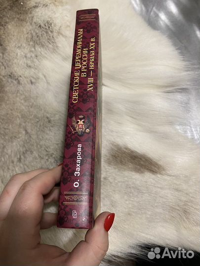 Светские церемониалы в России 18-20 вв