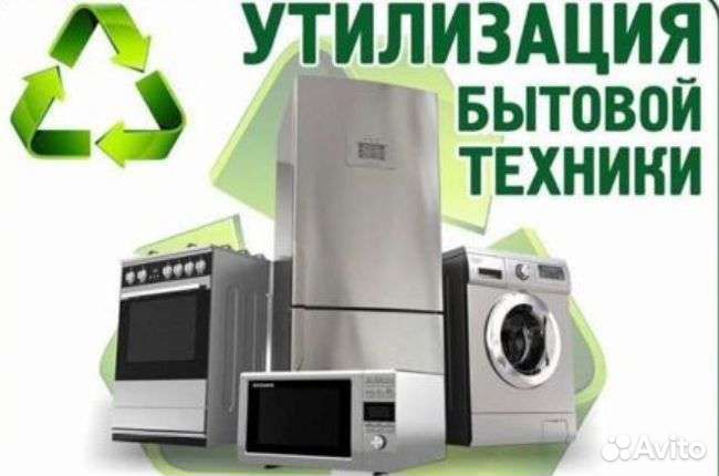 Утилизация бытовой техники
