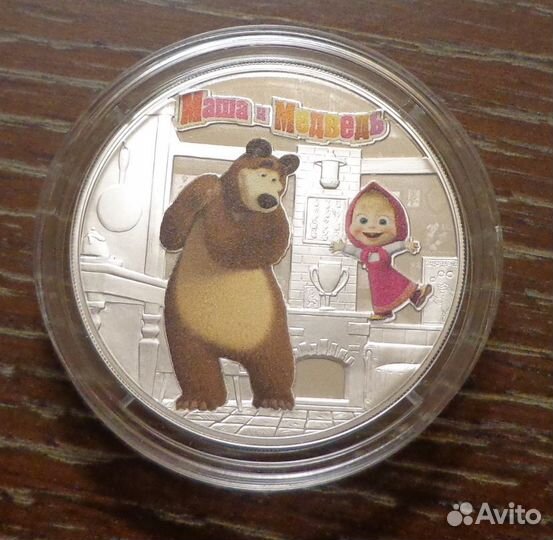 3 р. 2021 г. Маша и медведь серебро цветная