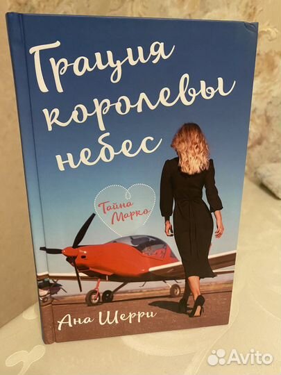 Грация королевы небес Тайна Марко