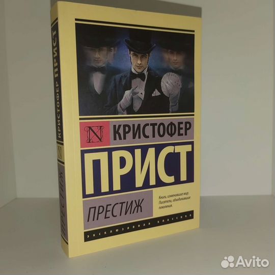 Престиж - Кристофер Прист
