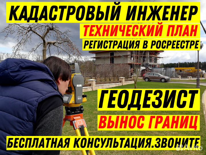 Кадастровый инженер Геодезист Межевание техплан