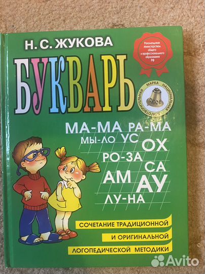 Букварь жукова