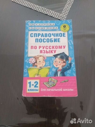 Справочное пособия по русскому язику 1-2 класс