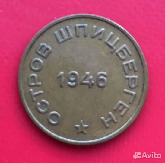 Монета 10 копеек Арктикуголь 1946 г