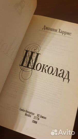 Джоанн Харрис - Шоколад, Эксмо: Мона Лиза