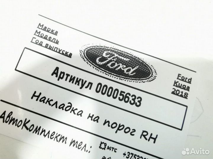 Накладка на порог правая Ford Kuga 2 2018 S10155