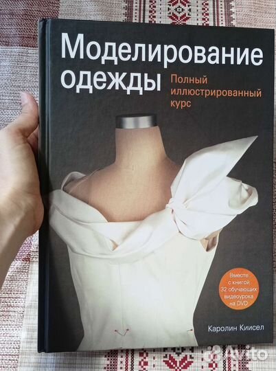 Книга: Моделирование одежды. Автор: Каролин Киисел