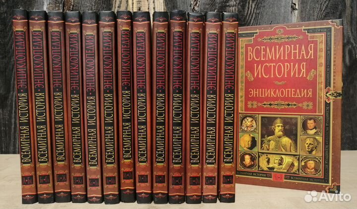 Всемирная история. Энциклопедия. 14 томов
