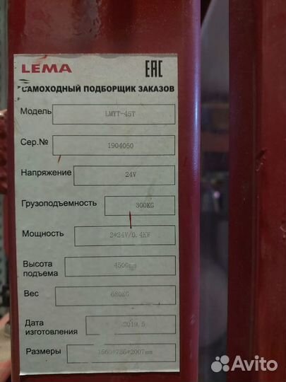 Штабелер (ричтрак) LEMA LM EL-1545, 2019