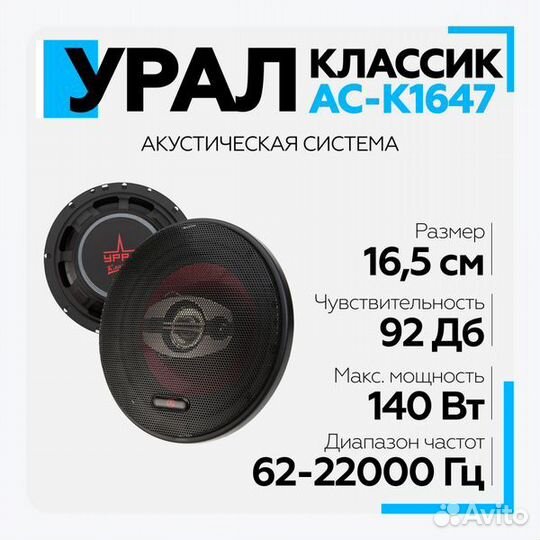 Автомобильная акустика 16.5 Урал classic