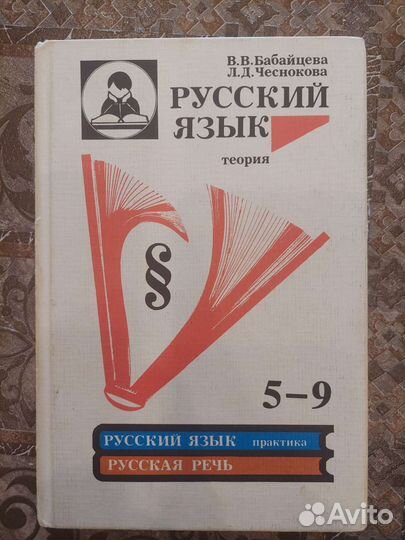 Учебник Русский язык 5-9 классы Теория