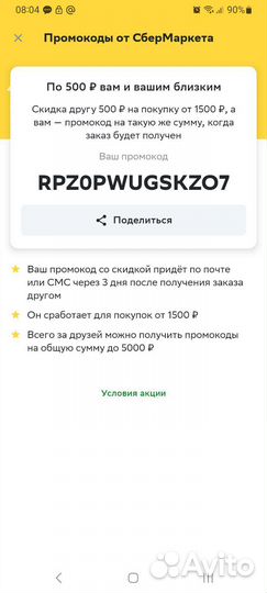 Промокод сбермаркет