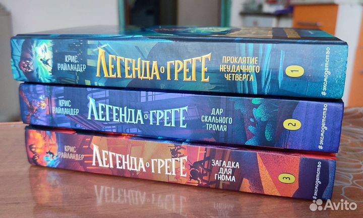 Книги. Легенда о Греге