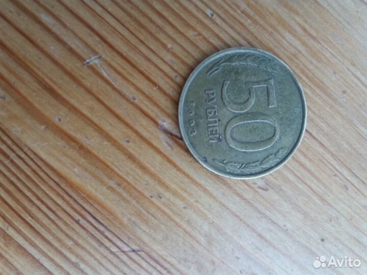 Монета 50 р. 1993г