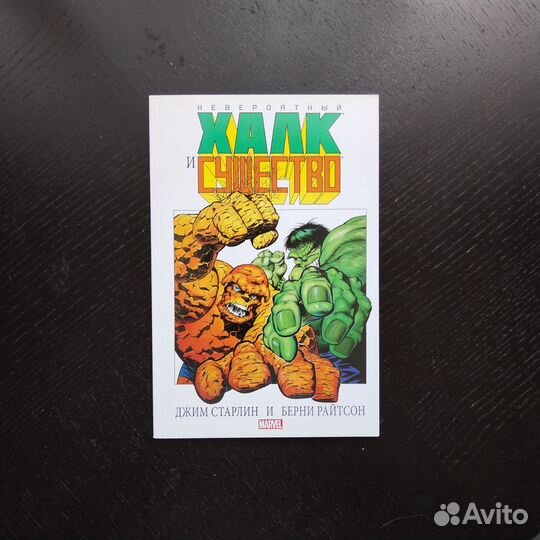 Невероятный халк и существо: большие перемены