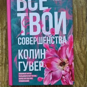 Книга "Все твои совершенства" Колин Гувер