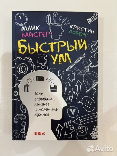 Быстрый ум. Как забывать лишнее и помнить нужное