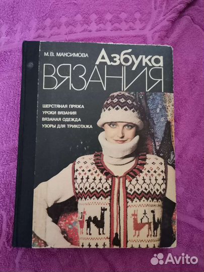 Азбука вязания, Максимова