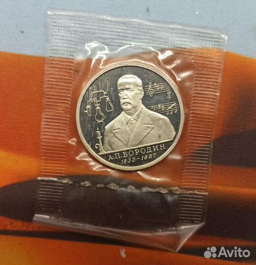 Монеты Молодая Россия в запайках proof Бородин