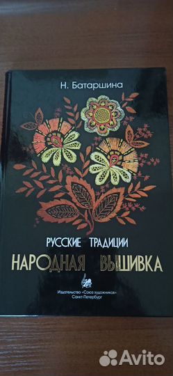 Народная вышивка Н.Батаршина книга