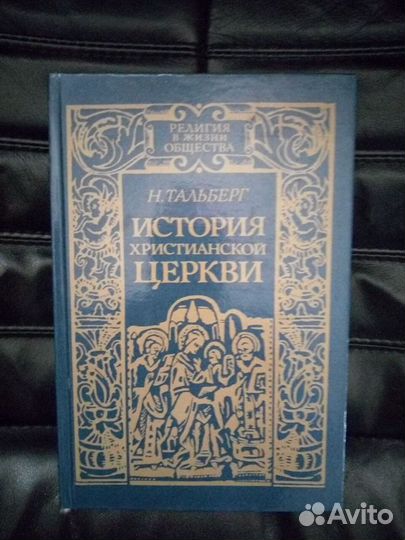 История христианской церкви Тальберг Н. 1991г