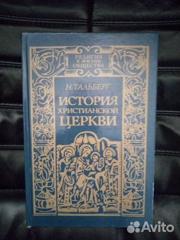 История христианской церкви Тальберг Н. 1991г