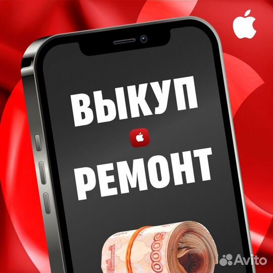 Срочный Выкуп Apple Скупка Ремонт iPhone телефонов