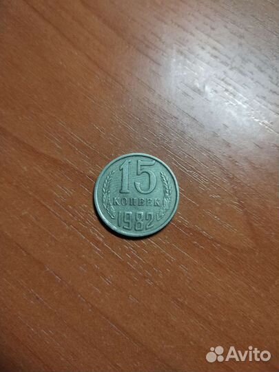 15 копеек 1982 года