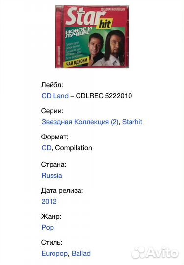 Чай Вдвоем - Star Hit Новое и Лучшее CD Rus