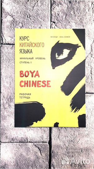 Китайский boya chinese 1 и 2 учебники и тетради