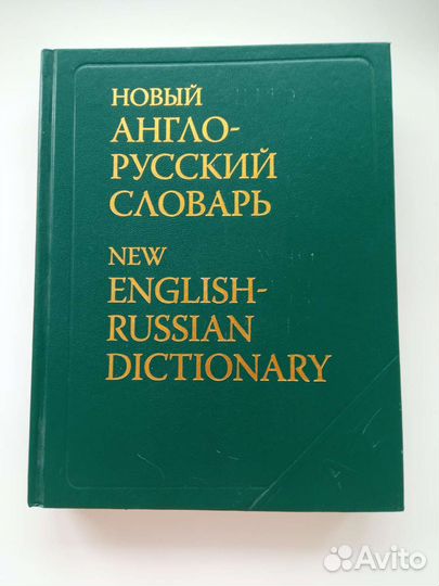 Англо-русский словарь