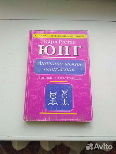 Карл Юнг астропсихология, парапсихология