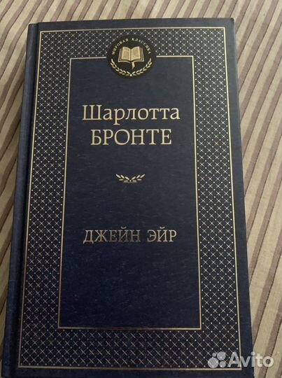 Шарлотта Бронте Джейн Эйр