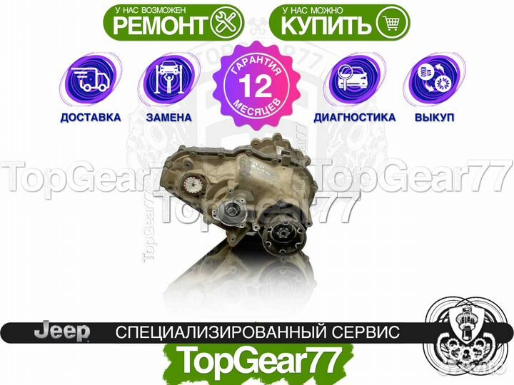 Раздатка Jeep Grand Cherokee WK2 3.6i 3.0d