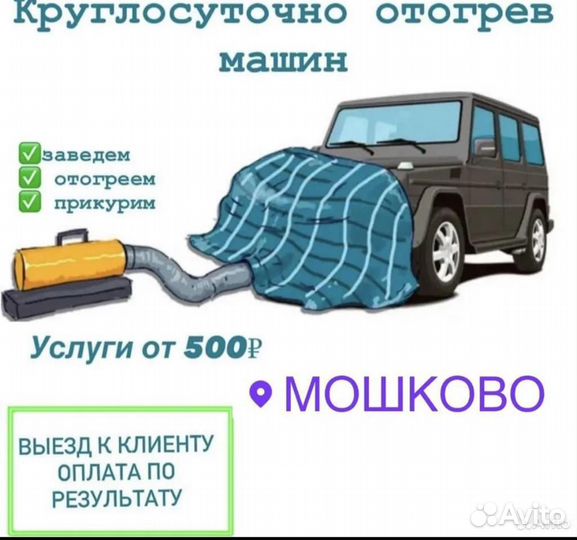 Отогрев машины на выезд