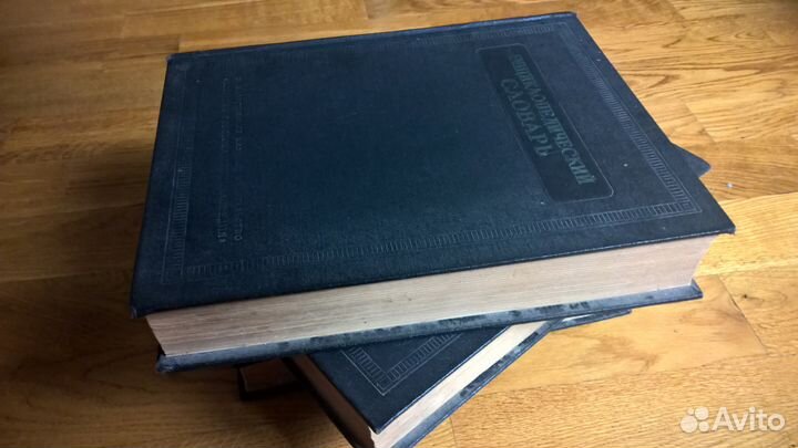 Энциклопедический словарь в 3-х т. (СССР 1954 год)